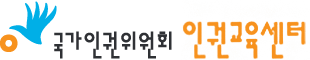 국가인권위원회 교육센 로고
